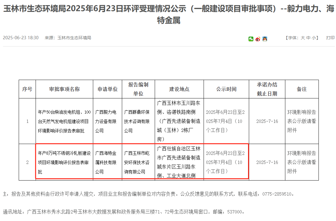 廣西海特金屬科技有限公司年產(chǎn)8萬(wàn)噸不銹鋼冷軋板建設(shè)項(xiàng)目環(huán)評(píng)獲受理